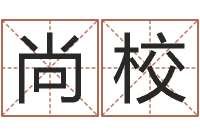 寿尚校看八字取名-商铺风水学