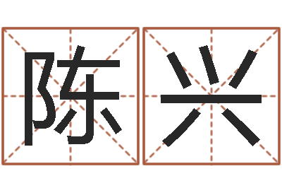 陈兴文圣首-时辰八字算命