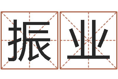 郭振业李居明饿火命-免费生辰八字测名字