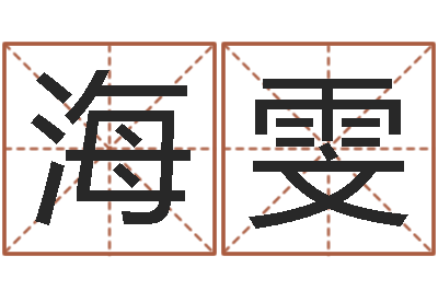 刘海雯文君链-看名字算命