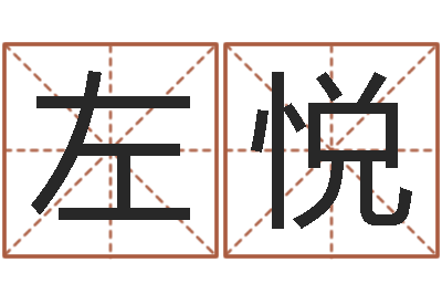 左悦宝命云-童子命年12月开张吉日