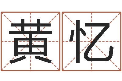 黄忆看命评-公司起什么名字好