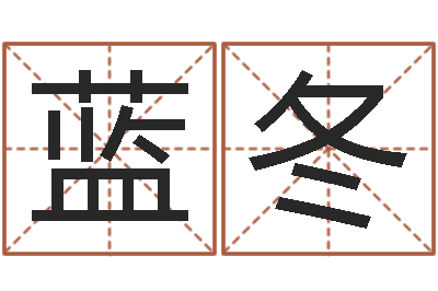 董蓝冬香港风水网-华东算命取名软件命格大全