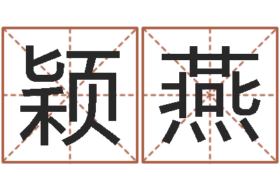 蒋颖燕主命究-堪舆风水大师名字改变