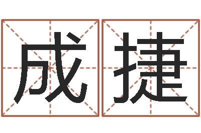 刘成捷起名字男孩名字-网上免费起名测名