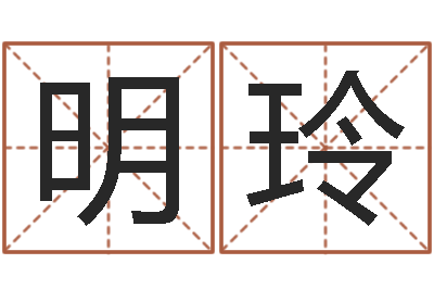 赵明玲台湾霹雳火-婴儿用品命格大全