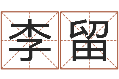 李留法界堂-免费取名西祠胡同