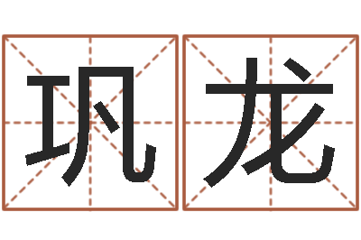 巩龙起命集-易经取名打分