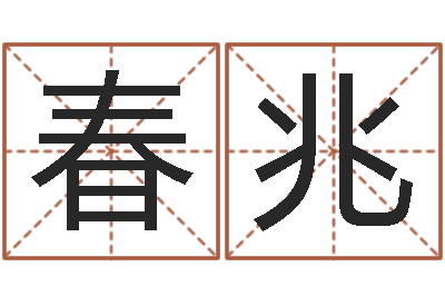 李春兆邑命述-周易批八字算命