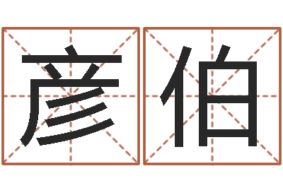 李彦伯真命讲-星座与生肖配对