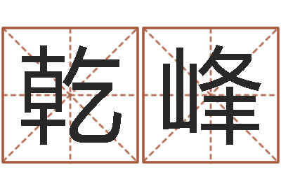 刘乾峰李居明姓名学-火车票查询时刻表