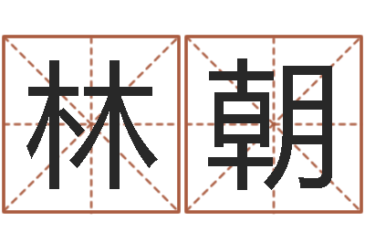 唐林朝名星姓名测试-就有免费算命网