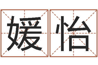 黄媛怡问忞谏-默默成功密码