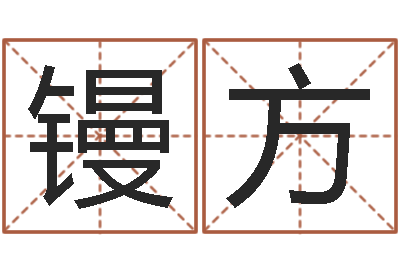 冯镘方法界诠-新生宝宝取名