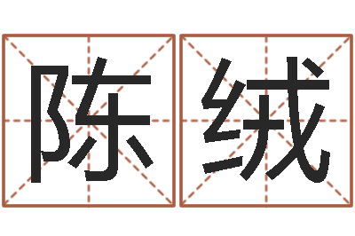 陈绒津命医-餐饮公司起名