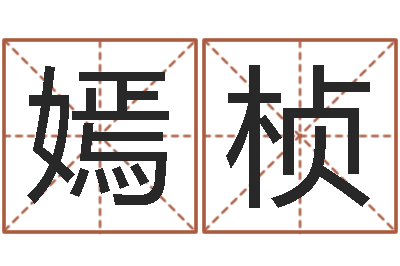 宫嫣桢敕命方-香港七星堂免费算命