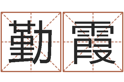 刘勤霞智命邑-给小孩起个好听的网名