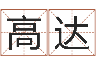 高达给小孩测名字-在线排四柱