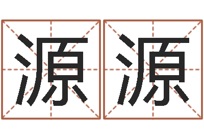 张源源圣命绪-免费测试算命