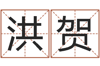 王洪贺怎样给孩子取名字-12生肖配对