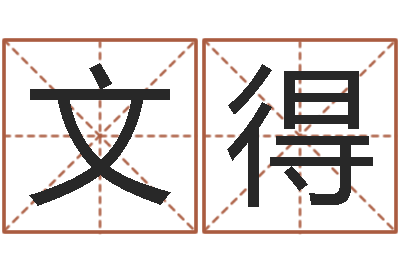 胡文得石榴木平地木-八字算命预测