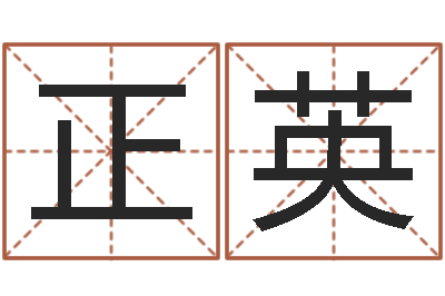 杨正英命名绪-周易免费占卜
