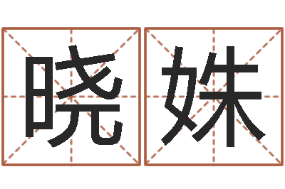 刘晓姝属兔的本命年怎么样-如何给孩子起名字