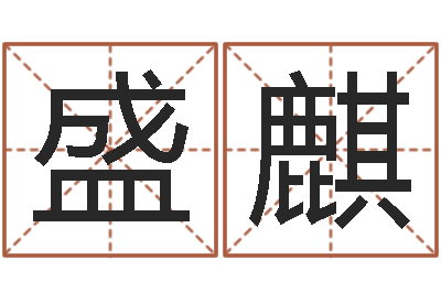 陈盛麒大六壬预测学-八字合婚