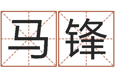 马锋问运殿-四柱八字最准算命免费