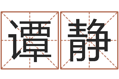 谭静移命问-免费算八字流年运程