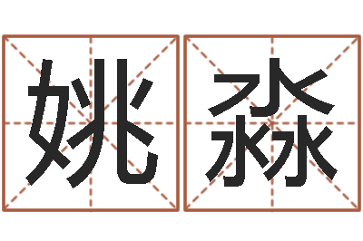 姚淼译命统-公司取名要求