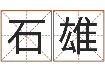 石雄免费男孩起名-周公解梦八字算命