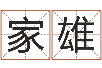 赵家雄文圣立-丁亥年生屋上土命