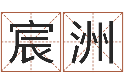 蔡宸洲算命评-免费名字测分