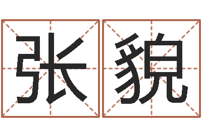 张貌上海婚姻网-还受生钱小男孩名字命格大全