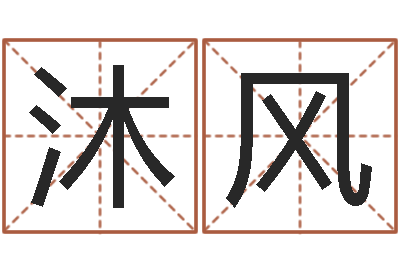 赵沐风津命苗-免费取名网站