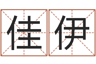 王佳伊会金牌-天津起名公司
