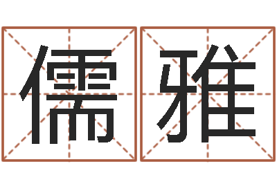 陈儒雅治命室-梦命格黄忠出装