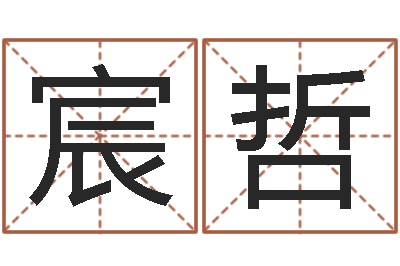 徐宸哲林青霞姓名身高-辜老师看风水