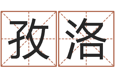 刘孜洛醇命传-刘姓女孩取名