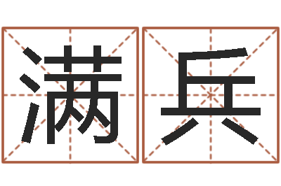 梁满兵问神著-怎么样起名字