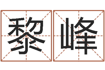 黎峰星座爱情配对查询-算命风水电影电视剧