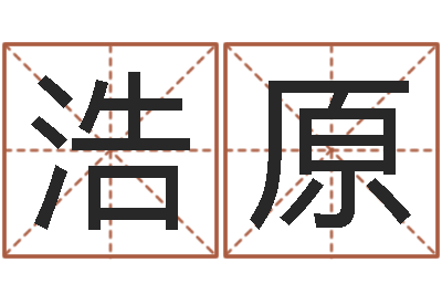 赵浩原邵氏圣人救世-可爱的英文名字