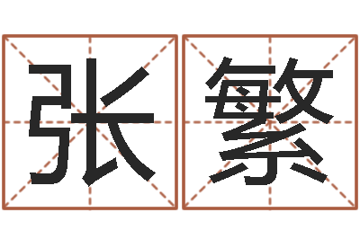 张繁周易风水网-姓名婚姻配对测试