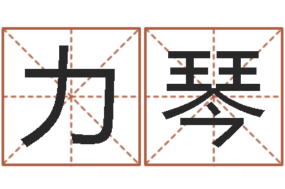 李力琴八字算命店起名-周易知识