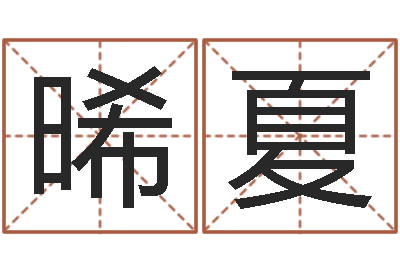 乔晞夏知名都-起名轩