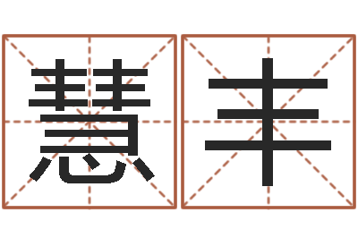 陈慧丰八字教程胡一鸣-给女孩起个名字