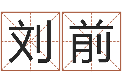 刘前赐命面-k366算命网站命格大全