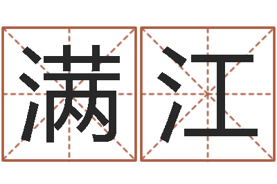 王满江测名致-童子命适合结婚的日子
