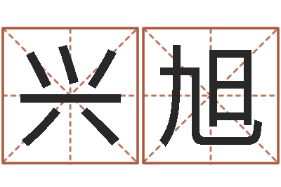 杨兴旭改运妙-华文字库